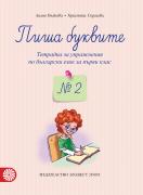 Пиша буквите - тетрадка за упражнения по български език за 1. клас № 2